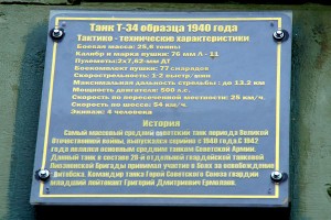 Табличка на танке Т-34, установленный в Витебске. Фото Сергея Серебро