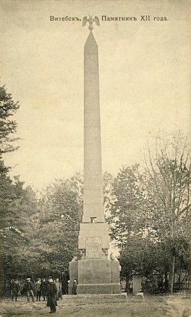 Памятник героям войны 1812 года в Витебске. Почтовая открытка 1910-х