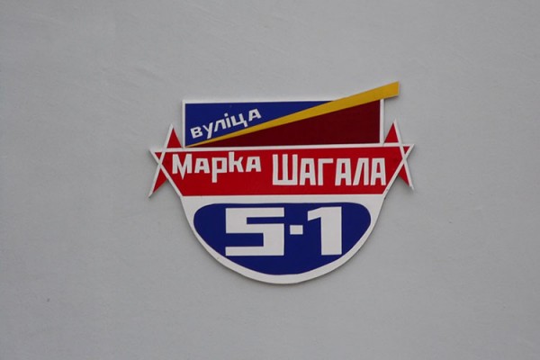 Вслед за названием улица Марка Шагала в Витебске меняет свой облик. Фото Юрия Шепелева