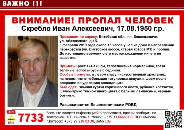 В Бешенковичах разыскивают 68-летнего Ивана Скребло, который 8 февраля ушел из дома и до сих пор не вернулся